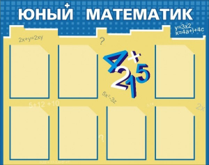 Стенд "Юный математик" - fgospostavki.ru - Ивантеевка