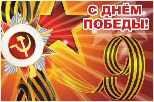 Баннер "С днем Победы" Вариант 1 - fgospostavki.ru - Ивантеевка
