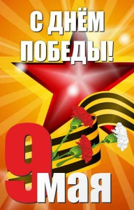 Баннер "С днем Победы" Вариант 3 - fgospostavki.ru - Ивантеевка