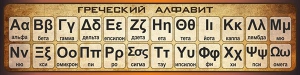 Стенд "Греческий алфавит" - fgospostavki.ru - Ивантеевка