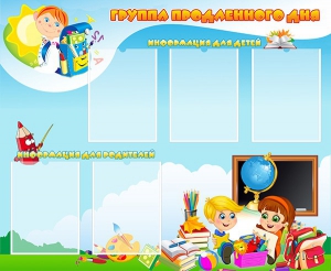 Стенд "Группа продленного дня" - fgospostavki.ru - Ивантеевка