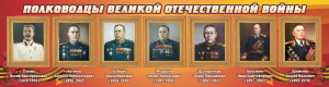 Стенд "Полководцы Великой Отечественной войны" Вариант 3 - fgospostavki.ru - Ивантеевка