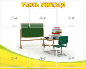 Стенд "Учись учиться" - fgospostavki.ru - Ивантеевка