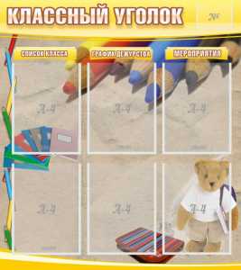 Стенд "Классный уголок" №16 - fgospostavki.ru - Ивантеевка