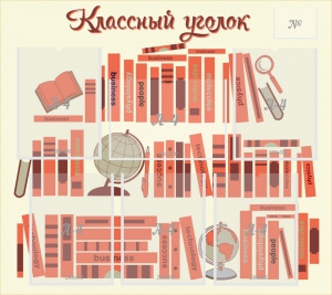 Стенд "Классный уголок" Вариант 38 - fgospostavki.ru - Ивантеевка