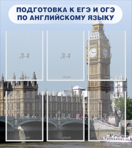 Стенд "Подготовка к ЕГЭ и ОГЭ по английскому языку" Вариант 1 - fgospostavki.ru - Ивантеевка