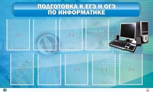 Стенд "Подготовка к ЕГЭ и ОГЭ по информатике (9 карманов)" - fgospostavki.ru - Ивантеевка