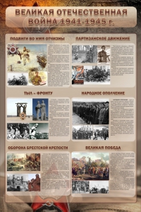 Стенд "Великая Отечественная война" (события) - fgospostavki.ru - Ивантеевка