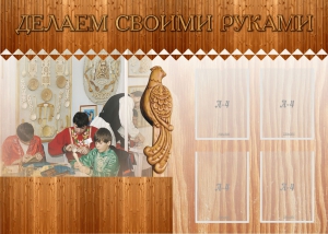 Стенд "Делаем своими руками" - fgospostavki.ru - Ивантеевка