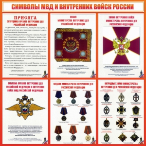 Стенд "Символы МВД и внутренних войск России" - fgospostavki.ru - Ивантеевка