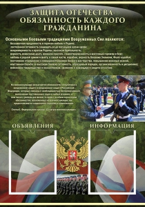 Стенд "Защита Отечества-обязанность каждого гражданина" - fgospostavki.ru - Ивантеевка