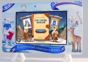 Методический интерактивный комплекс "Региональный Компонент ЯНАО" 43" - fgospostavki.ru - Ивантеевка