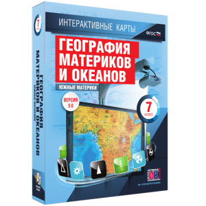 Интерактивные карты. География материков и океанов. 7 класс. Южные материки. - fgospostavki.ru - Ивантеевка