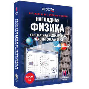 Наглядная физика. Кинематика и динамика. Законы сохранения - fgospostavki.ru - Ивантеевка