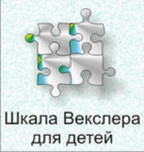 Шкала интеллекта для детей Д. Векслера - fgospostavki.ru - Ивантеевка