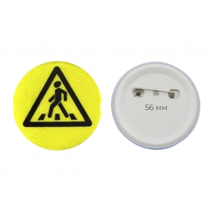 Значок светоотражающий пешехода 56 мм - fgospostavki.ru - Ивантеевка