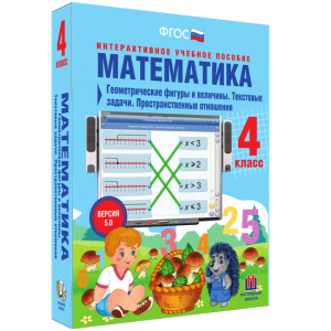Математика 4 класс. Геометрические фигуры и величины. Текстовые задачи. Пространственные отношения - fgospostavki.ru - Ивантеевка
