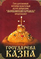 DVD "Московский Кремль: Государева казна" - fgospostavki.ru - Ивантеевка