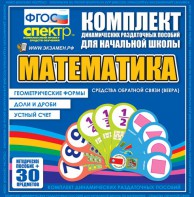 Динамические раздаточные пособия математика (веера). Устный счет, доли и дроби, геометрические формы - fgospostavki.ru - Ивантеевка