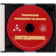 Методические рекомендации по использованию лабораторного комплекта по электродинамике «Ученический эксперимент по физике. Электродинамика» - fgospostavki.ru - Ивантеевка