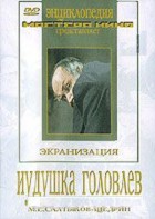 DVD "Иудушка Головлев" - fgospostavki.ru - Ивантеевка