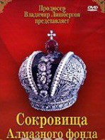 DVD "Московский Кремль: Сокровища Алмазного фонда" - fgospostavki.ru - Ивантеевка