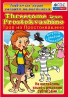 DVD "Любимые герои говорят по-английски. Трое из Простоквашино" - fgospostavki.ru - Ивантеевка