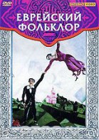 DVD "Еврейский фольклор" - fgospostavki.ru - Ивантеевка