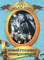 DVD "Принц и нищий, Новый Гулливер" - fgospostavki.ru - Ивантеевка