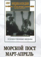 DVD художественный фильм "Морской пост. Март-апрель" - fgospostavki.ru - Ивантеевка