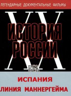 DVD документальный фильм "Испания. Линия Маннергейма" - fgospostavki.ru - Ивантеевка