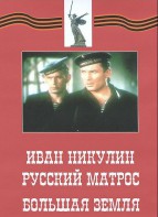 DVD художественный фильм "Иван Никулин - русский матрос. Большая земля" - fgospostavki.ru - Ивантеевка