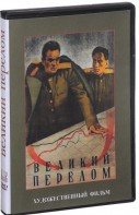 DVD художественный фильм "Великий перелом" - fgospostavki.ru - Ивантеевка