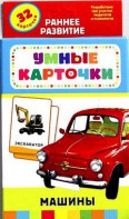 Карточки Домана "Машины" - fgospostavki.ru - Ивантеевка