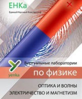 Электричество и магнетизм. Оптика и волны. Виртуальные лаборатории по физике – ЕНКа - fgospostavki.ru - Ивантеевка