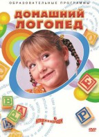 DVD "Домашний логопед" - fgospostavki.ru - Ивантеевка
