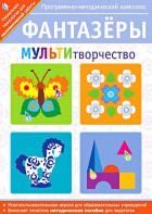 Фантазеры. МУЛЬТИтворчество. Программно-методический комплекс - fgospostavki.ru - Ивантеевка