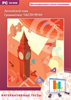 Интерактивные тесты. Английский язык. Грамматика: части речи - fgospostavki.ru - Ивантеевка