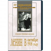 DVD художественный фильм "Ленин в октябре. Ленин в1918 году" - fgospostavki.ru - Ивантеевка