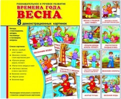 Демонстрационные карточки "Времена года. Весна" - fgospostavki.ru - Ивантеевка
