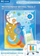 Интерактивные тесты. Молекулярная физика. Часть 2 - fgospostavki.ru - Ивантеевка