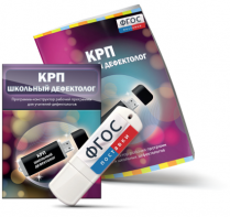 Конструктор рабочей программы для школьных дефектологов на USB - носителе - fgospostavki.ru - Ивантеевка