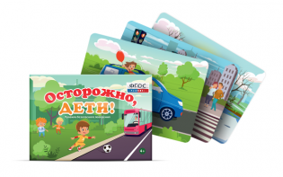 Предметные картинки для знакомства с правилами безопасного поведения "Осторожно, дети!" - fgospostavki.ru - Ивантеевка