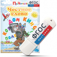 Игры для чтения слогов и простых слов "Честное слово" на USB - носителе - fgospostavki.ru - Ивантеевка
