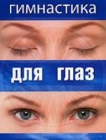 DVD "Гимнастика для глаз" - fgospostavki.ru - Ивантеевка