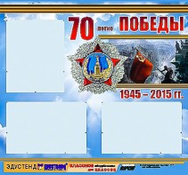 Стенд информационный эдустенд "70-летие Победы" (75*70, 3 кармана) - fgospostavki.ru - Ивантеевка