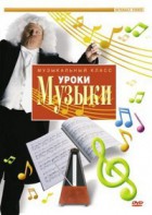 DVD "Уроки музыки" - fgospostavki.ru - Ивантеевка