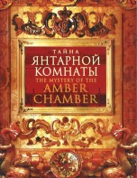 DVD "Тайна Янтарной комнаты" - fgospostavki.ru - Ивантеевка