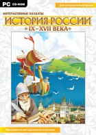 Интерактивные плакаты. История России (IX–XVII вв.) - fgospostavki.ru - Ивантеевка