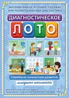 Диагностическое лото. Социально-личностное развитие младшего школьника. Программно-методический комплекс - fgospostavki.ru - Ивантеевка